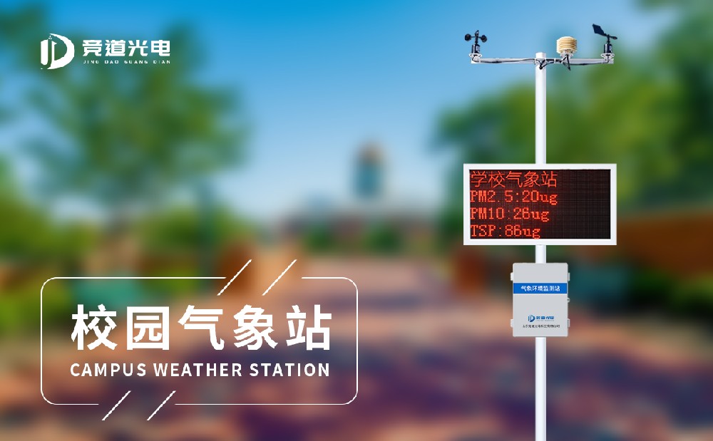 小學校園氣象站