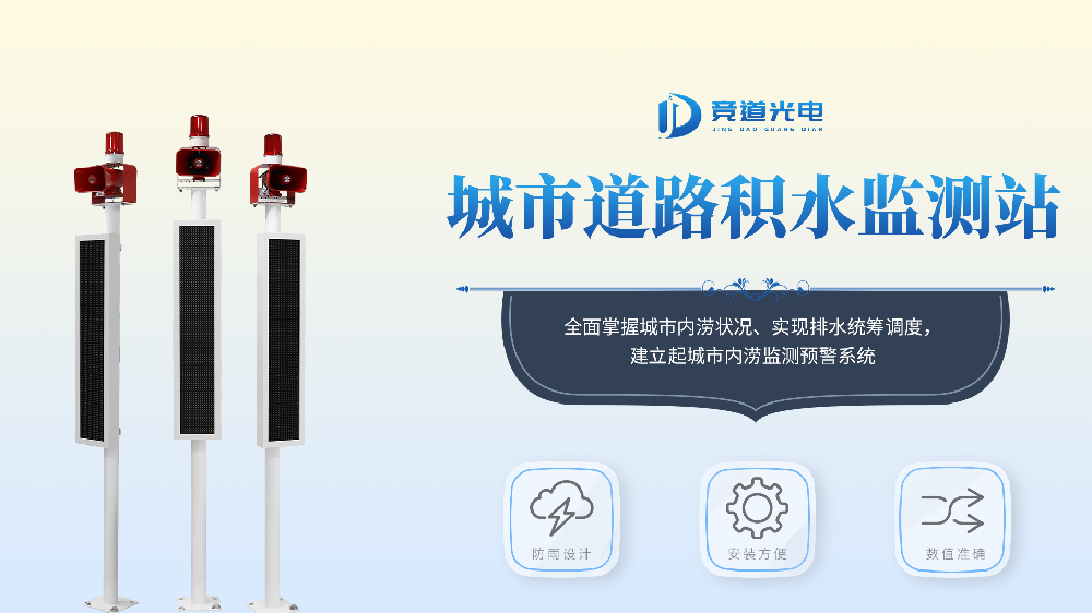 城市內澇積水監(jiān)測系統(tǒng)產品介紹