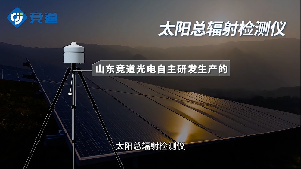 太陽(yáng)總輻射檢測(cè)儀便于野外工作環(huán)境使用