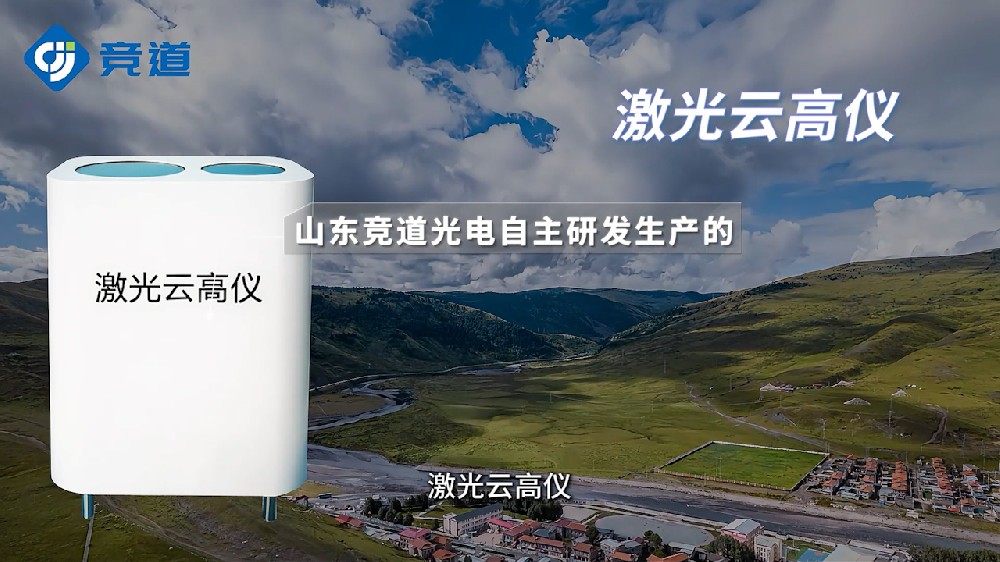 JD-YG1型激光云高儀可監(jiān)測(cè)多種云層狀態(tài)