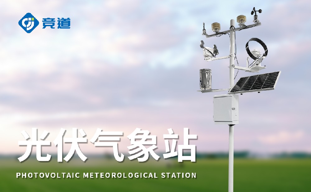 光伏電站氣象站選擇認(rèn)準(zhǔn)山東競道光電