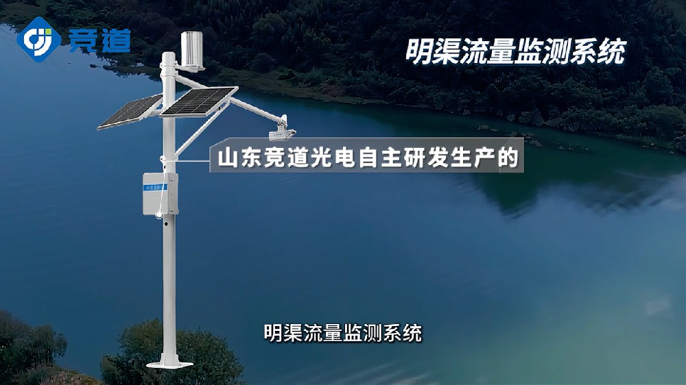 明渠流量監(jiān)測系統(tǒng)有哪些特點和作用