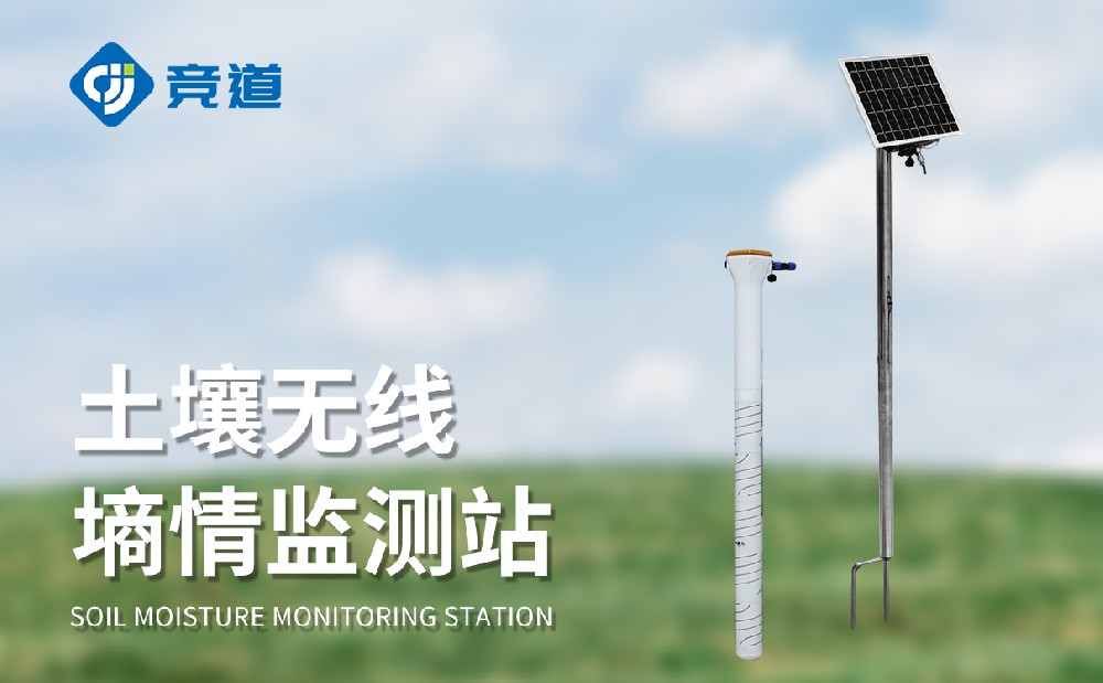 土壤墑情監(jiān)測系統(tǒng)廠家山東競道光電