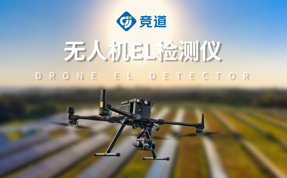 無人機el檢測儀提升光伏電站管理效率