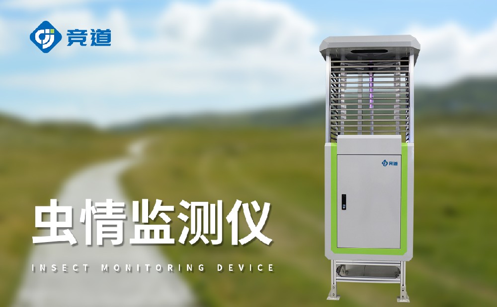 蟲情測報燈生產(chǎn)廠家山東競道光電
