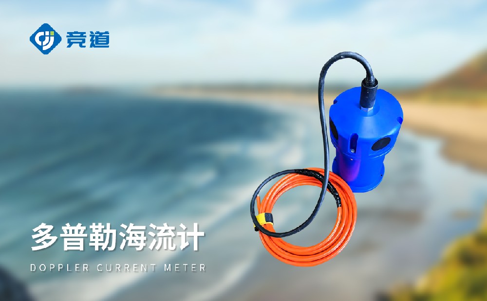 多普勒海流計是一款什么樣的設(shè)備