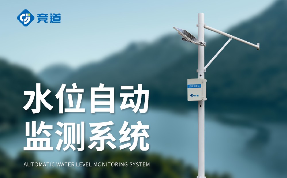 競道光電多款水位監(jiān)測設(shè)備介紹
