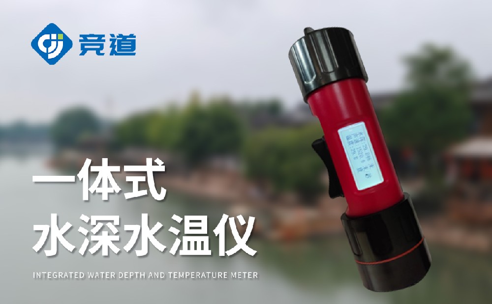 水深水溫測(cè)量?jī)x
