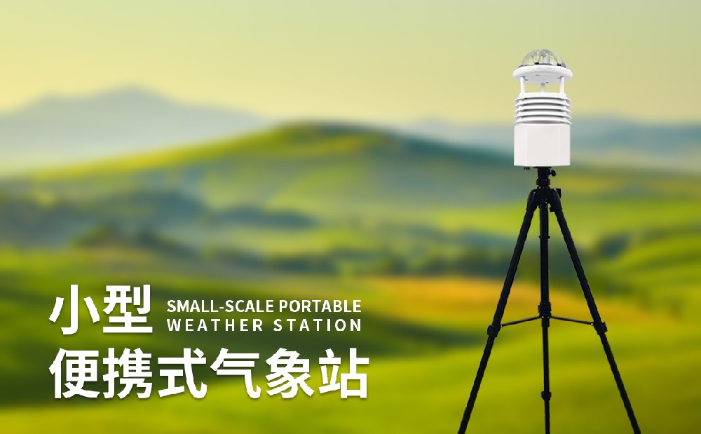 便攜式氣象站哪家好