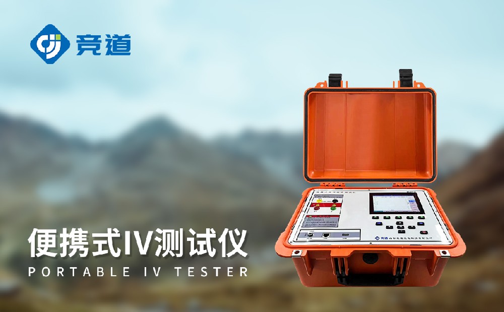 光伏組件功率測(cè)試儀掌握光伏電站組件情況