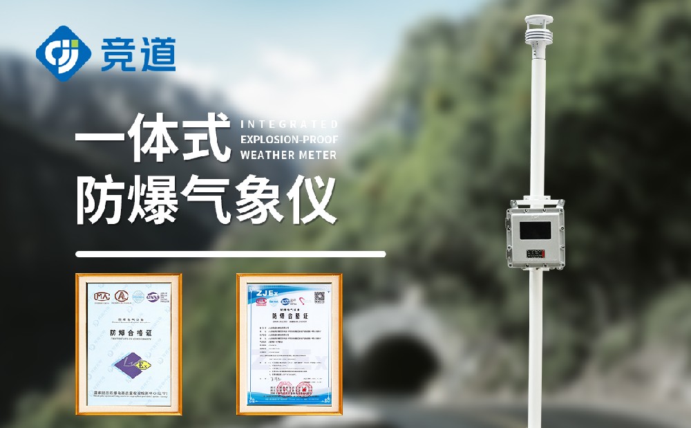 JD-FB01S防爆型氣象站產(chǎn)品簡(jiǎn)介