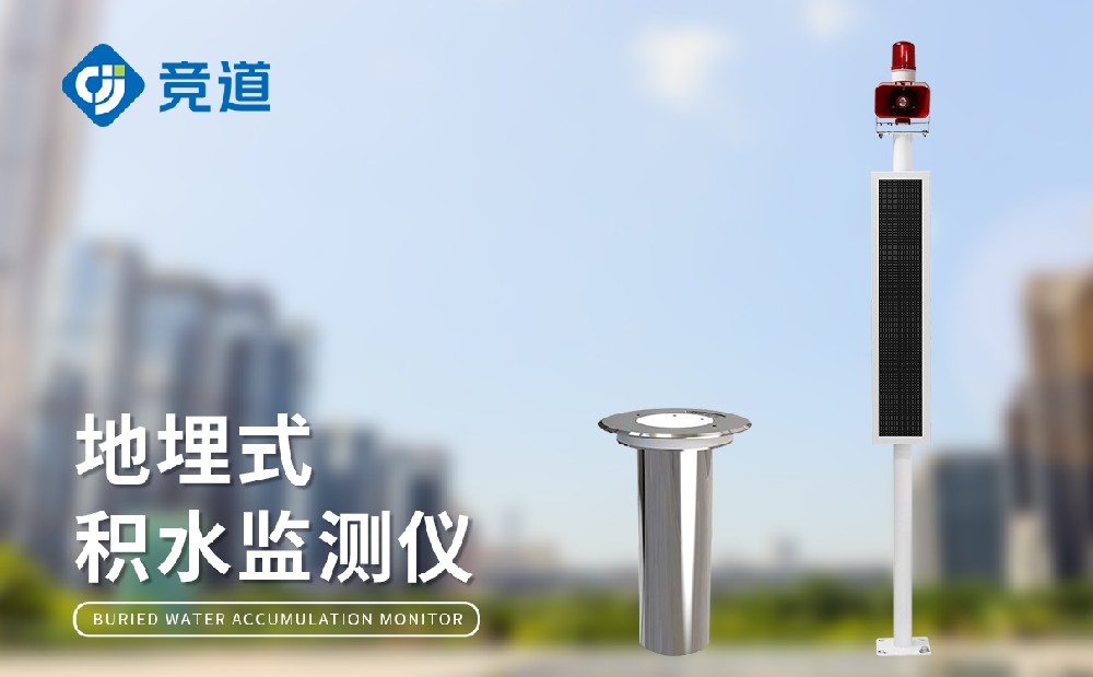 城市積水點(diǎn)監(jiān)測(cè)站助力城市內(nèi)澇治理決策