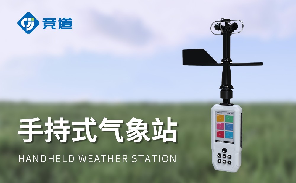 方便在野外環(huán)境中使用的手持氣象站