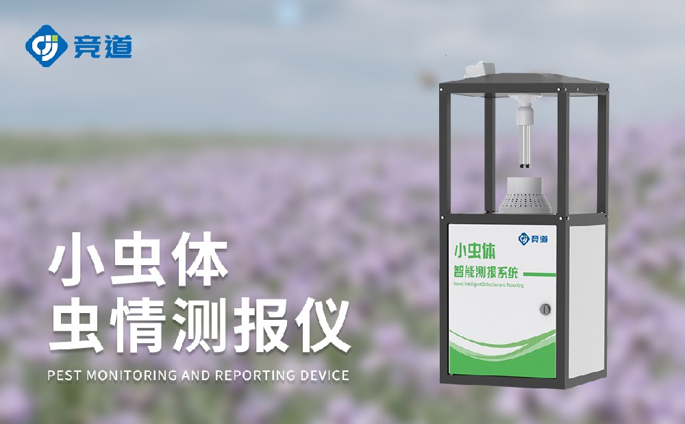 小蟲體蟲情測報儀