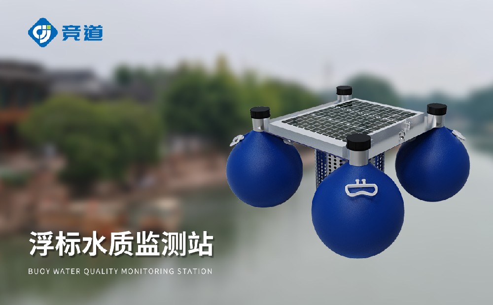 漂浮式水質(zhì)自動監(jiān)測站