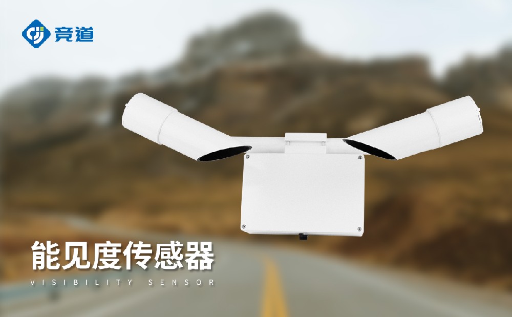 能見度傳感器