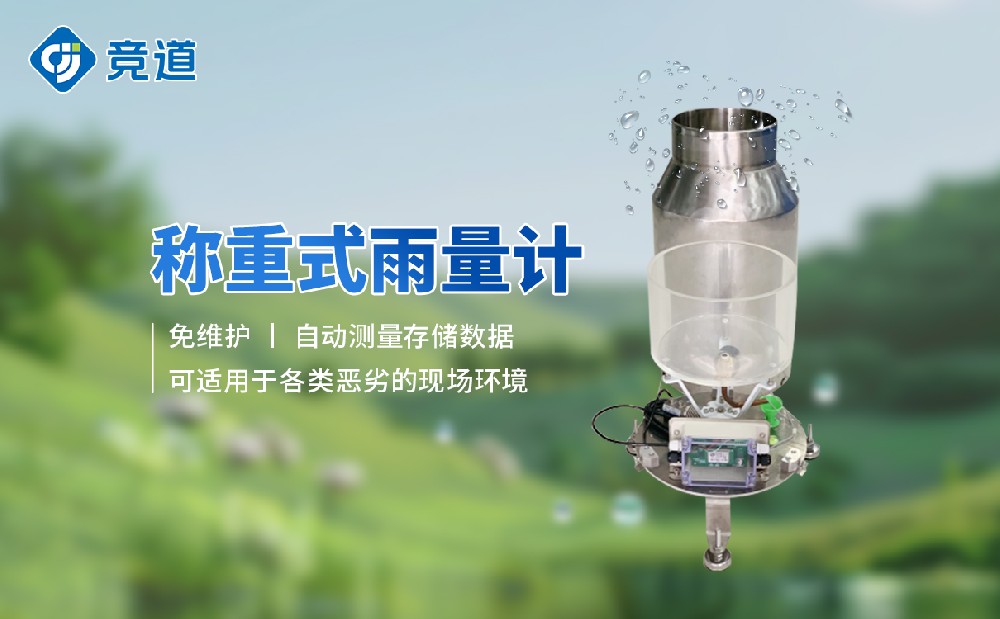 稱重式雨雪量計(jì)