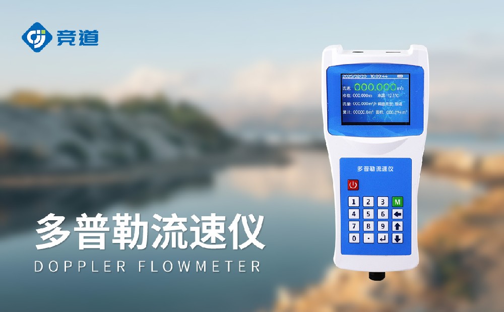 便攜式多普勒流速流量儀