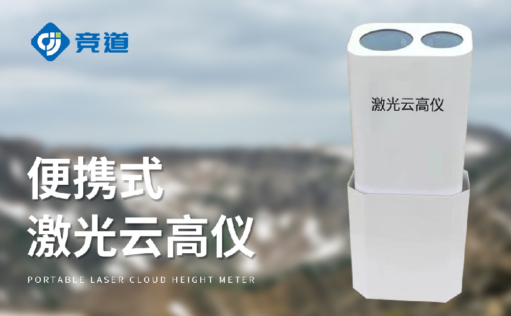 便攜式激光云高儀