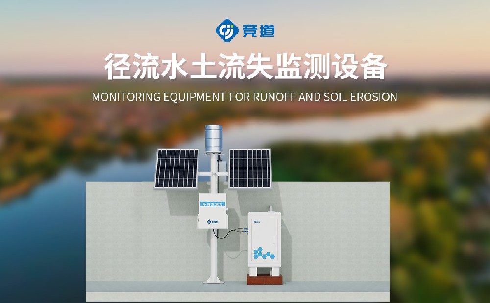 JD-JL2徑流水土流失監(jiān)測(cè)設(shè)備產(chǎn)品特點(diǎn)介紹