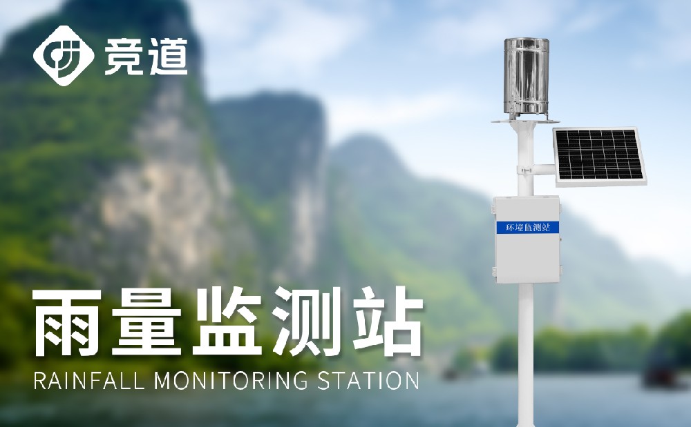 翻斗式雨量監(jiān)測(cè)站