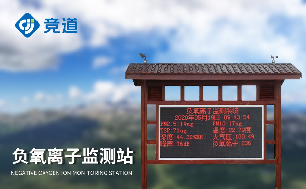 負(fù)氧離子監(jiān)測站
