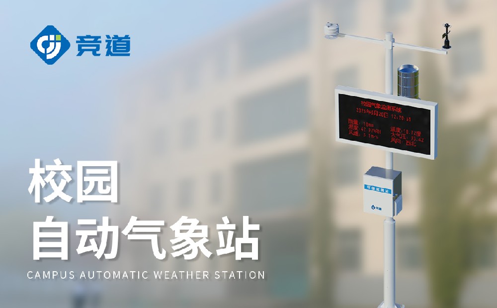 校園小型氣象站