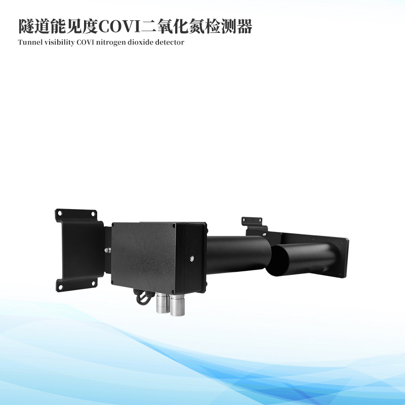 隧道能見度COVI二氧化氮檢測(cè)器