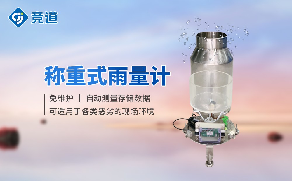 稱重式雨雪量計(jì)