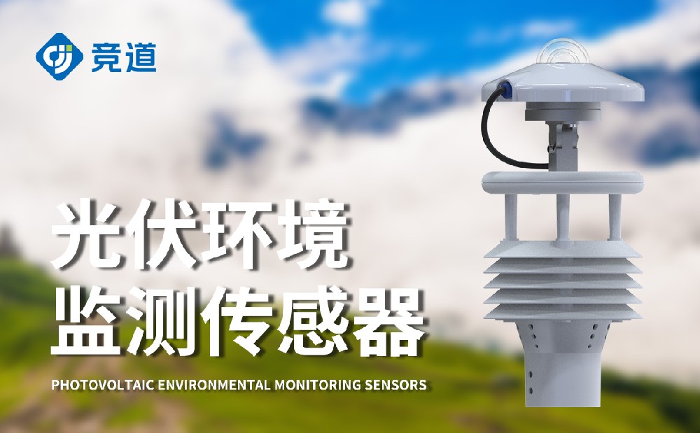 光伏環(huán)境監(jiān)測儀