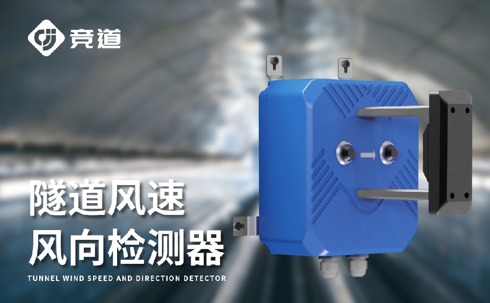 隧道風(fēng)速風(fēng)向檢測(cè)器