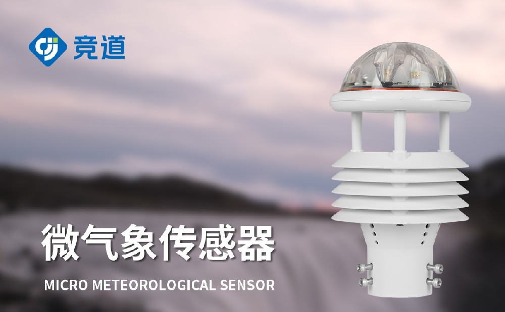 微型氣象傳感器