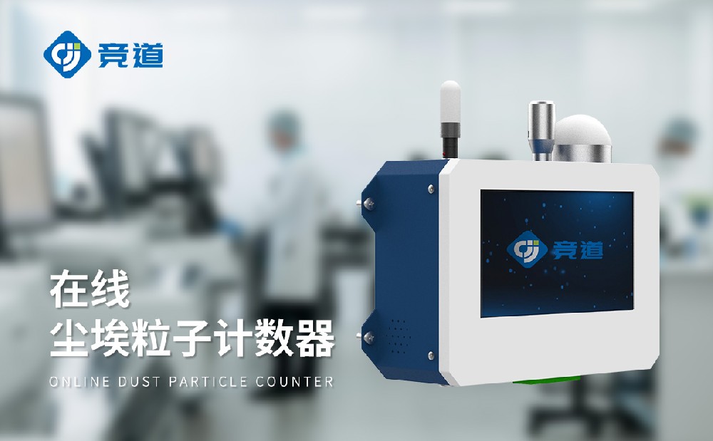 在線塵埃粒子計數(shù)器