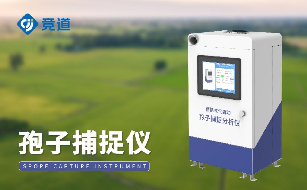 孢子檢測儀