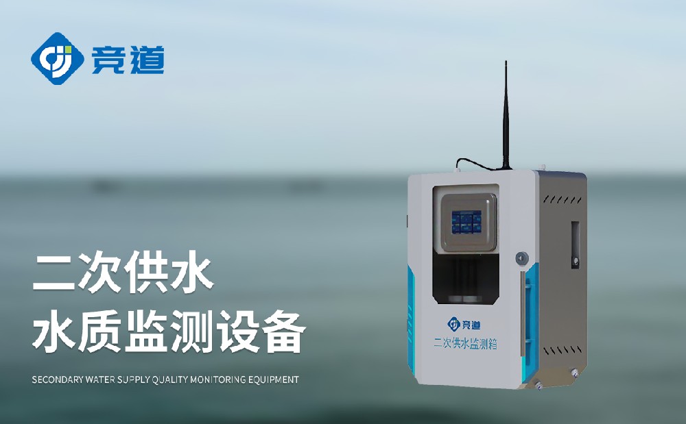 二次供水水質(zhì)監(jiān)測設(shè)備