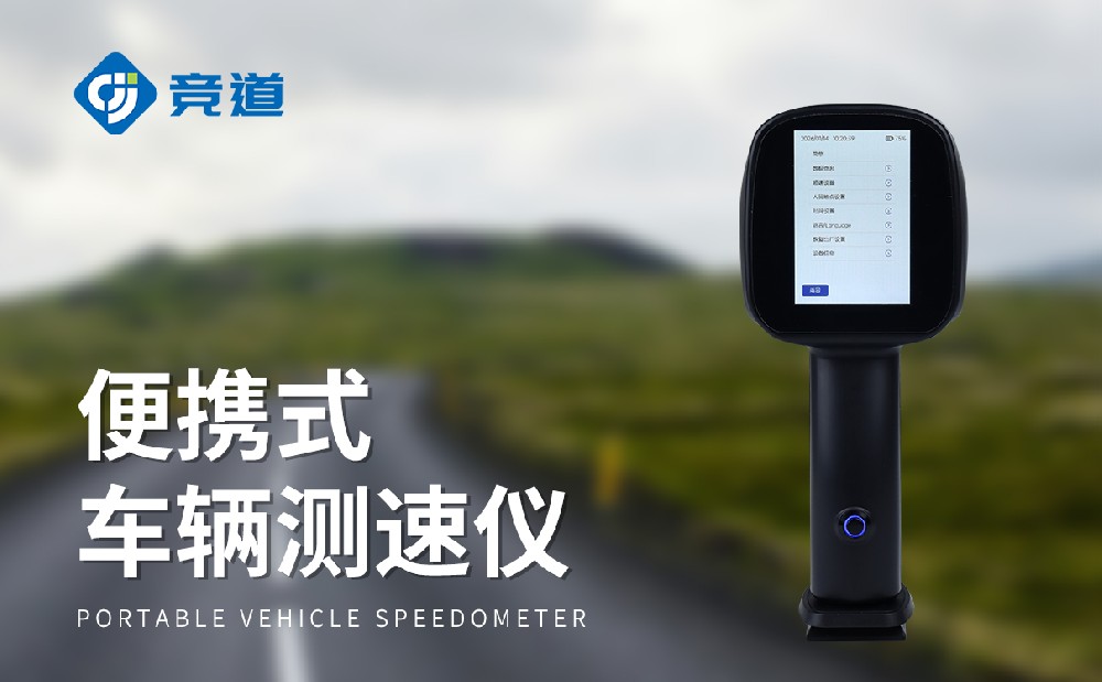 車輛測(cè)速儀