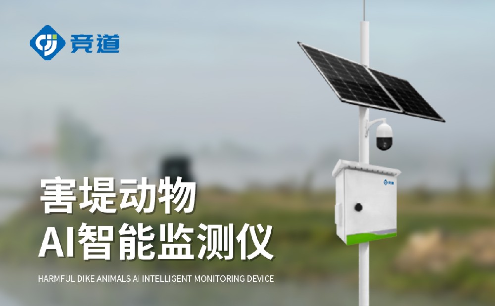 害堤動(dòng)物AI智能監(jiān)測(cè)儀