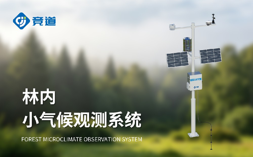 林內(nèi)小氣候觀測(cè)系統(tǒng)