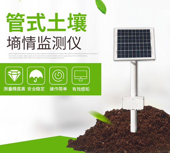 土壤墑情監(jiān)測設備