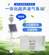 超聲波一體式氣象站，集成式的氣象觀測(cè)儀器