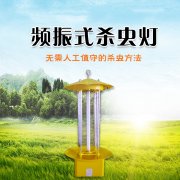 殺蟲(chóng)燈，綠色、經(jīng)濟(jì)、環(huán)保的殺蟲(chóng)方法